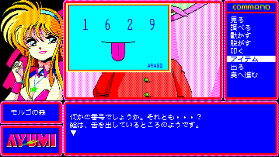 Ayumi Screenshot 22 (PC-88)