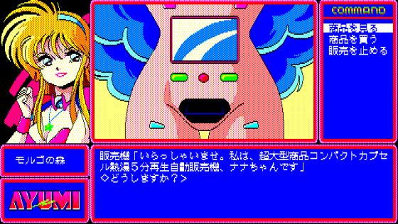 Ayumi Screenshot 23 (PC-88)