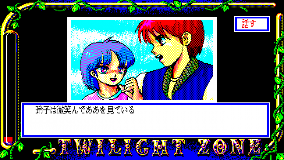 Nagakute Amai Yoru: Twilight Zone III Screenshot 7 (PC-88)