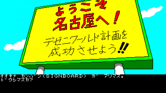 Dezeni World Screenshot 5 (PC-88)