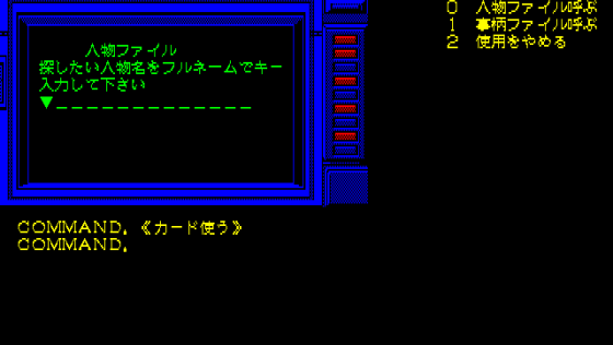 Snatcher Screenshot 7 (PC-88)