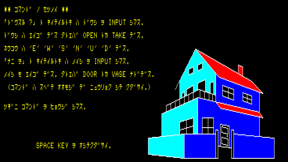 Mystery House Screenshot 11 (PC-88)