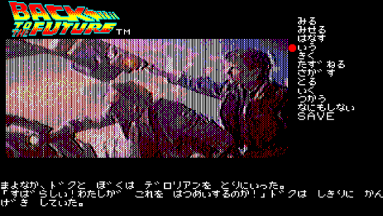 Back to the Future Adventure Screenshot 8 (PC-88)