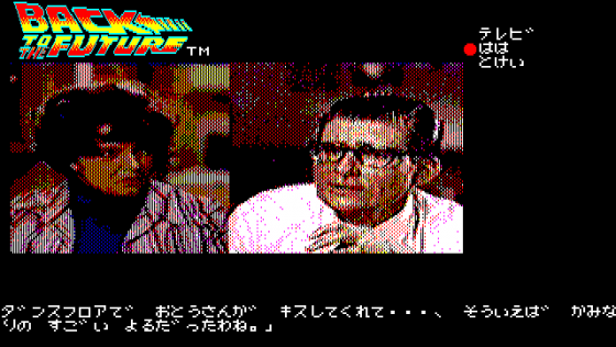 Back to the Future Adventure Screenshot 10 (PC-88)