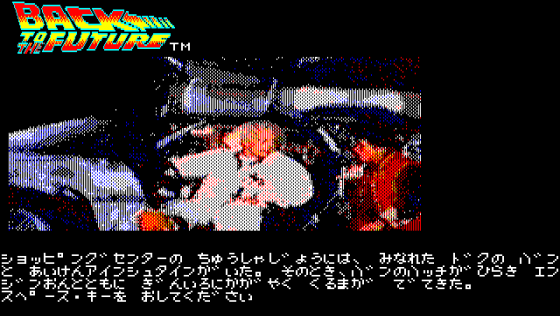 Back to the Future Adventure Screenshot 12 (PC-88)