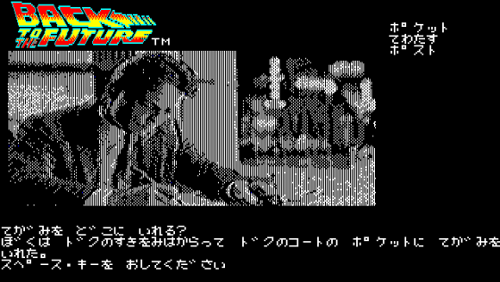 Back to the Future Adventure Screenshot 16 (PC-88)