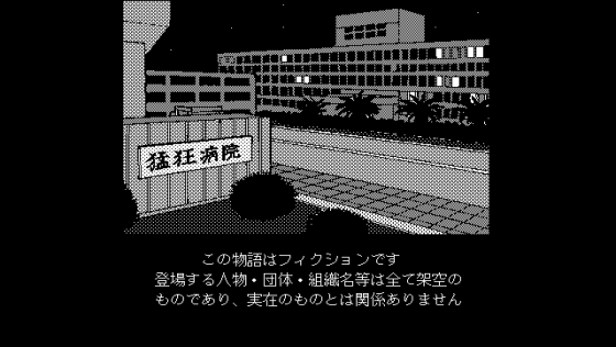 The Byōin Screenshot 9 (PC-88)