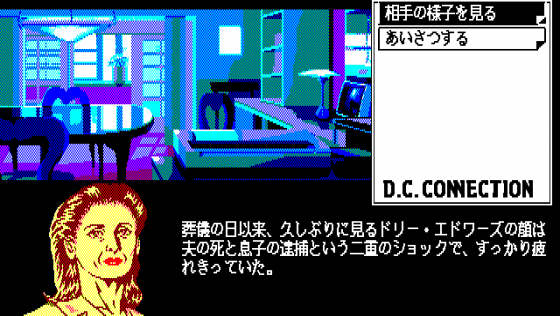 J.B. Harold 3: D.C. Connection Screenshot 8 (PC-88)