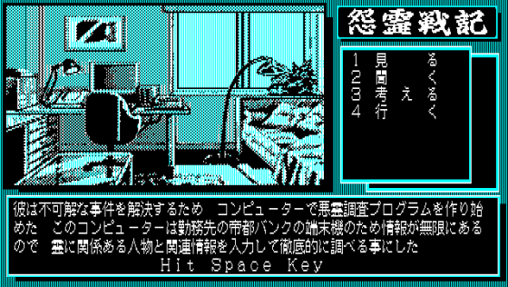 Onryō Senki Screenshot 6 (PC-88)