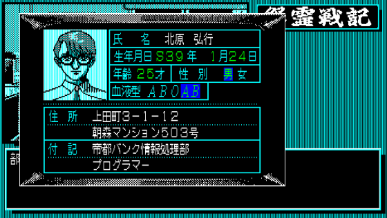 Onryō Senki Screenshot 7 (PC-88)