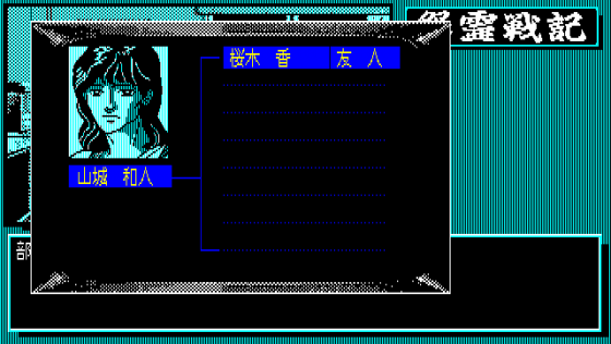 Onryō Senki Screenshot 8 (PC-88)