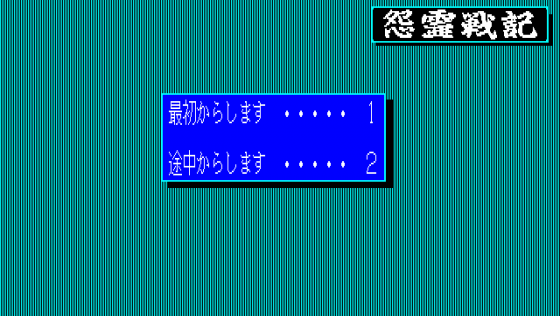 Onryō Senki Screenshot 10 (PC-88)