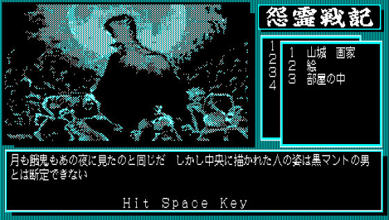 Onryō Senki Screenshot 15 (PC-88)