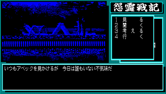 Onryō Senki Screenshot 22 (PC-88)