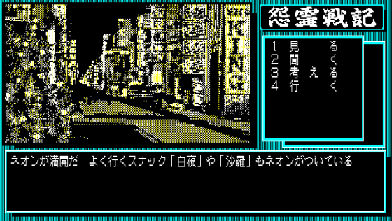Onryō Senki Screenshot 23 (PC-88)