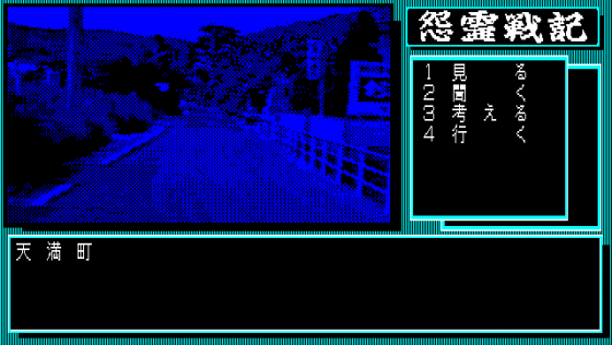 Onryō Senki Screenshot 26 (PC-88)