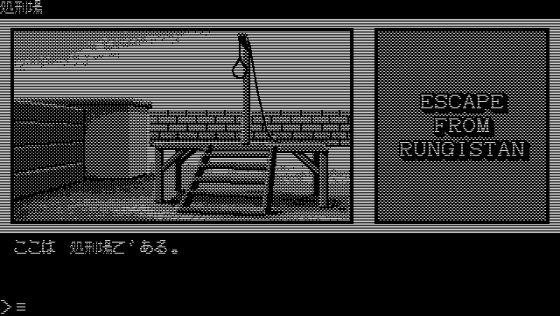 Escape From Rungistan Screenshot 6 (PC-88)