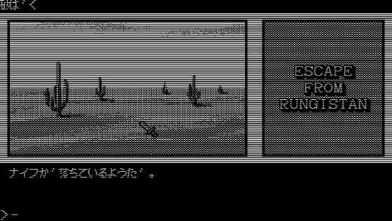 Escape From Rungistan Screenshot 7 (PC-88)