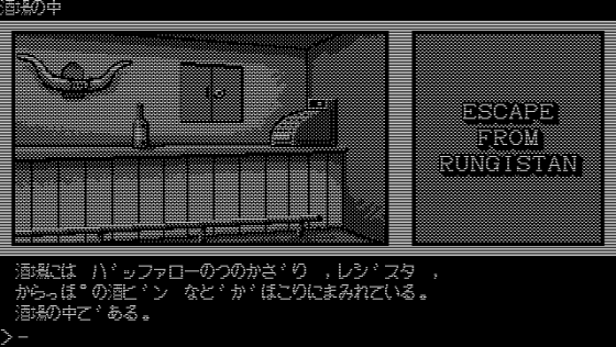 Escape From Rungistan Screenshot 12 (PC-88)