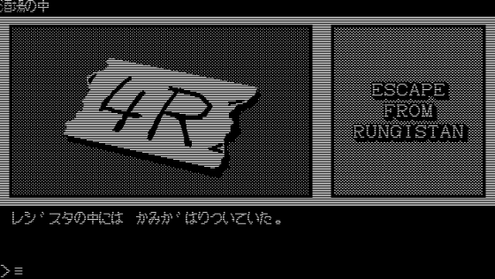 Escape From Rungistan Screenshot 13 (PC-88)