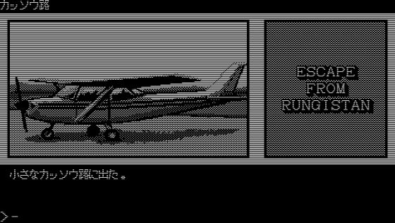 Escape From Rungistan Screenshot 14 (PC-88)