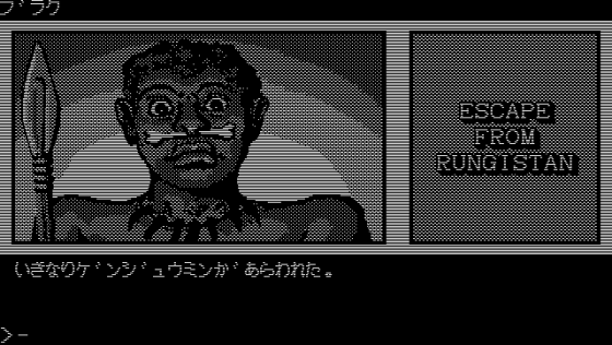 Escape From Rungistan Screenshot 15 (PC-88)