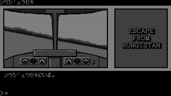 Escape From Rungistan Screenshot 17 (PC-88)