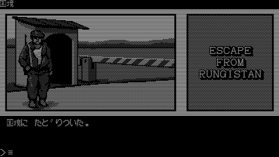 Escape From Rungistan Screenshot 18 (PC-88)