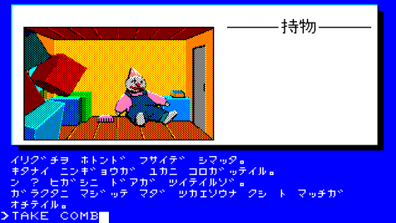 Mystery Fun House Screenshot 6 (PC-88)