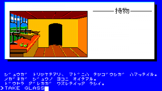 Mystery Fun House Screenshot 9 (PC-88)