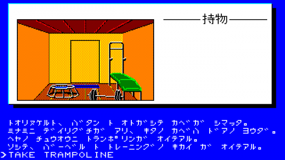 Mystery Fun House Screenshot 10 (PC-88)