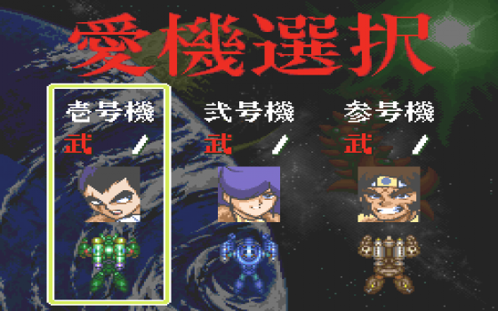 Chōshin Heiki Zeroigar Screenshot 5 (PC-FX)