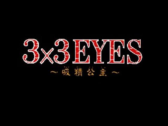 3x3 Eyes: Kyuusei Koushu Screenshot 6 (PlayStation (JP Version))