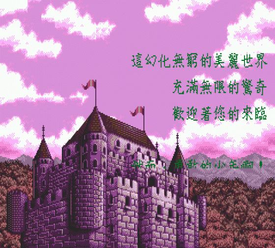 Xin Qi Gai Wang Zi Screenshot 6 (Sega Genesis/Sega Mega Drive)